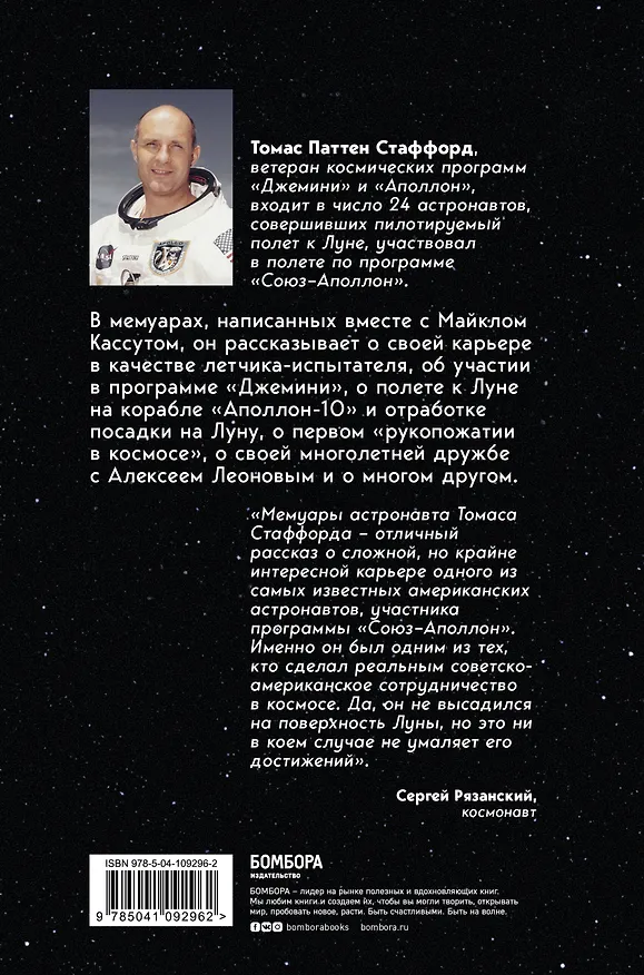 Книга Есть стыковка! История первого рукопожатия СССР и США в космосе. (Томас Стаффорд, Майкл Кассутт) — 2
