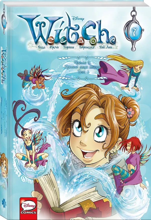 W.I.T.C.H. Часть 3. Кризис двух миров. Том 1 2974896 — 5
