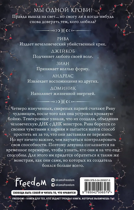 Книга Сила монстров (#2) (Ева Чейз) — 2