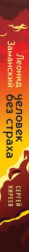 Книга Леонид Заманский: человек без страха (Сергей Киреев) — 3