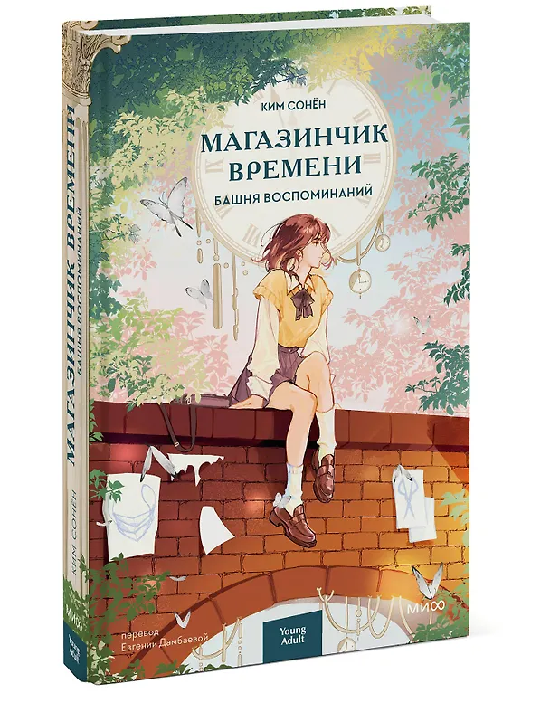 Книга Магазинчик времени. Башня воспоминаний (Ким Сонён) — 4