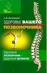 Книга Здоровье вашего позвоночника: Здоровый позвоночник - здоровый организм (Андрей Долженков) — 1