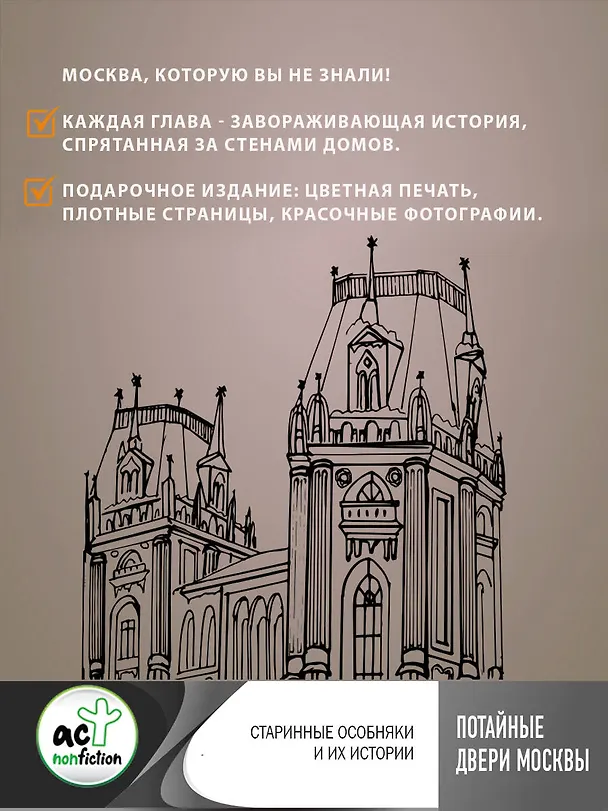 Книга Потайные двери Москвы. Старинные особняки и их истории. Почему князь украл бриллианты жены, для чего крепостным актерам секретная лестница, какой дворец ненавидела Екатерина Вторая (Яна Сорока) — 6