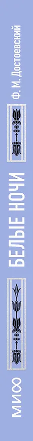 Книга Белые ночи. Вечные истории (Федор Достоевский) — 5
