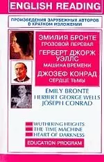 Грозовой перевал. Машина времени. Сердце тьмы: Книга для чтения на английском языке — 2018481 — 1