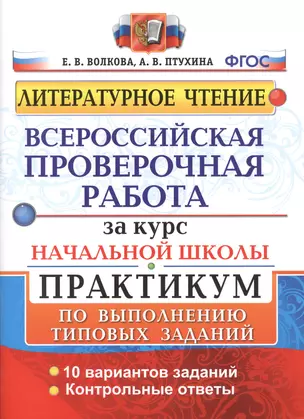 Литературное чтение. Всероссийская проверочная работа за курс начальной школы. Практикум по выполнению типовых заданий — 2508661 — 1