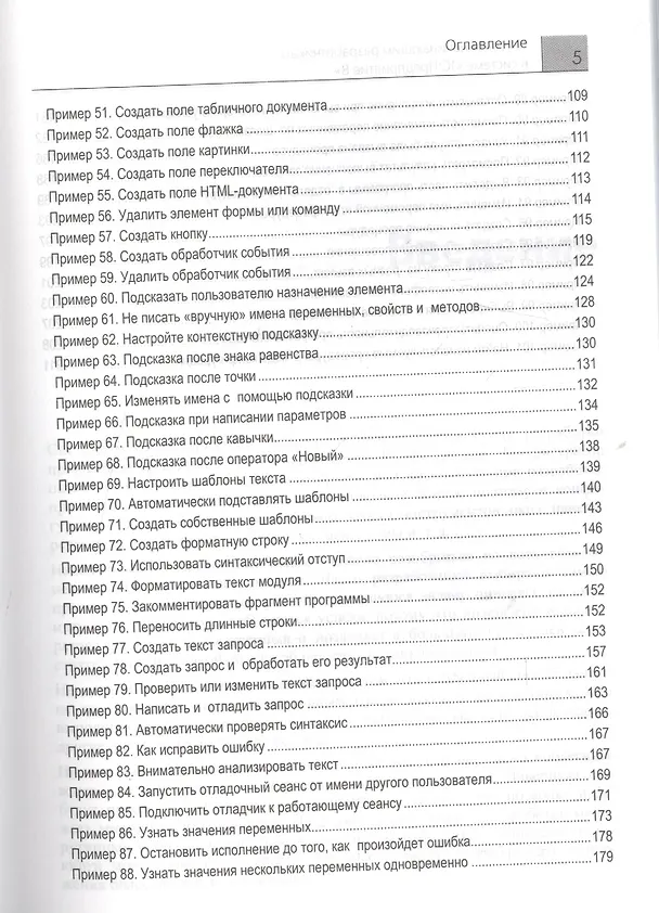 Книга 101 совет начинающим разработчикам в системе "1С Предприятие 8" (Елена Хрусталева) — 4