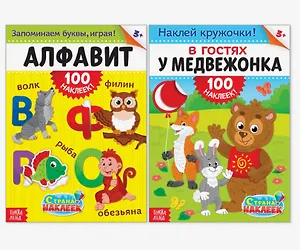 100 наклеек Для самых любознательных (В гостях у медвежонка, Алфавит) (3+) 2тт (компл. 2кн.) (упаковка) (м) (4716058)