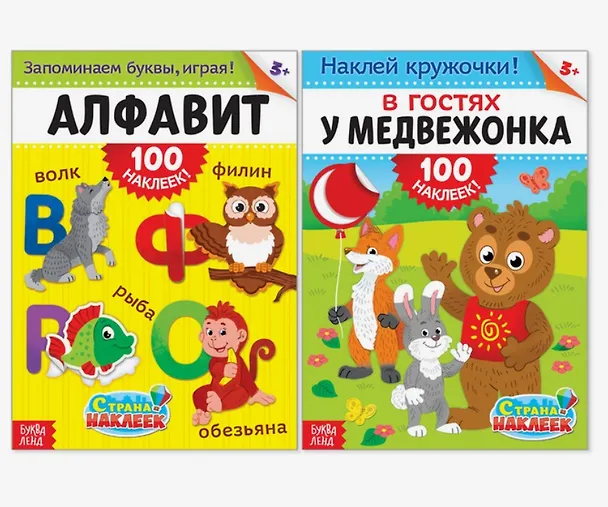 Книга 100 наклеек Для самых любознательных (В гостях у медвежонка, Алфавит) (3+) 2тт (компл. 2кн.) (упаковка) (м) (4716058) () — 1