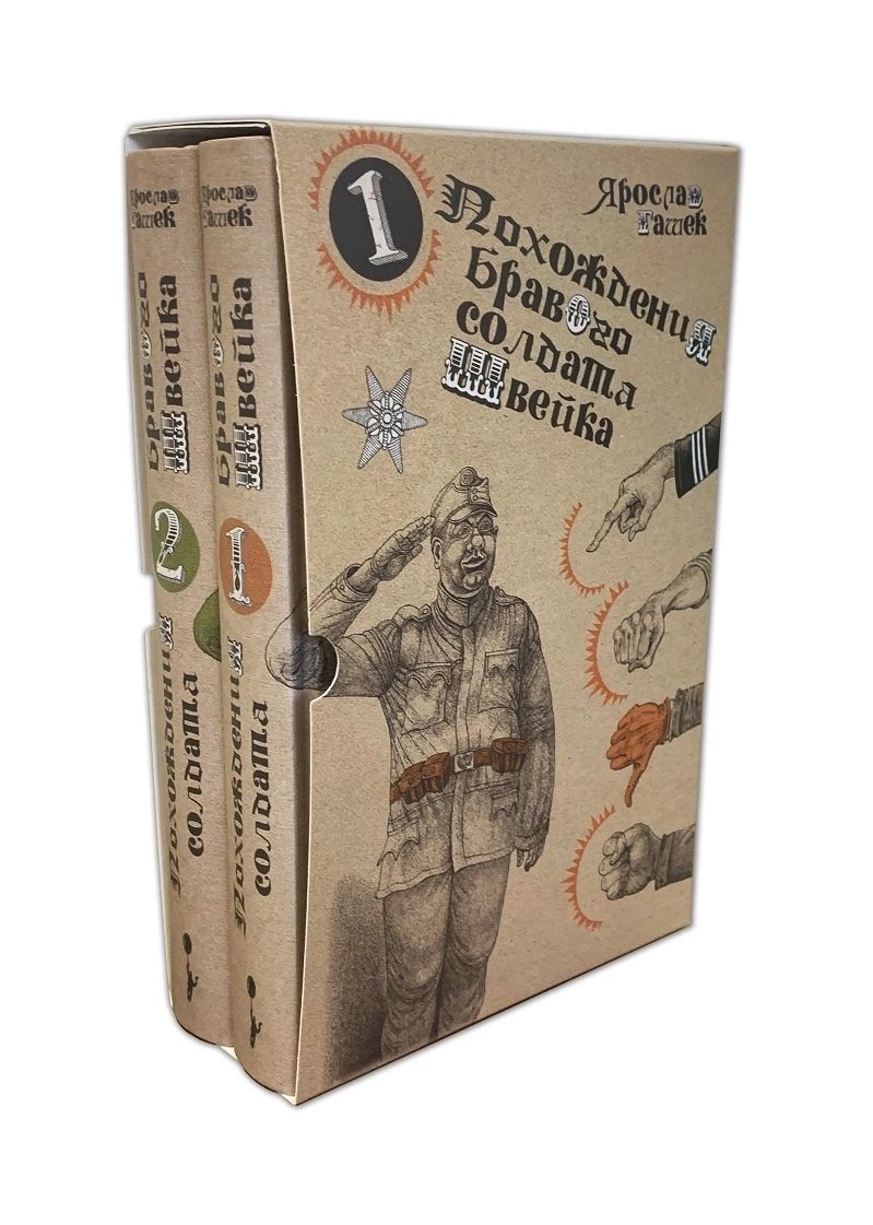 

Похождения бравого солдата Швейка: Том 1. Том 2 (комплект из 2 книг)