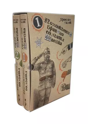 Похождения бравого солдата Швейка: Том 1. Том 2 (комплект из 2 книг) — 2802507 — 1