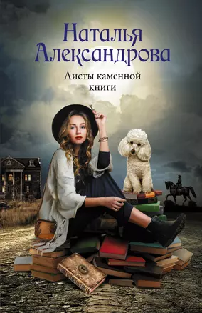 Листы каменной книги — 2931375 — 1