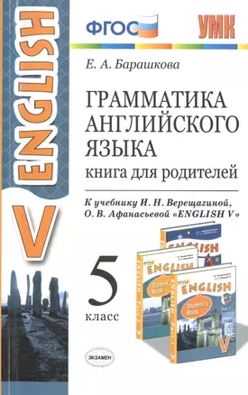 Грамматика английского языка. Книга для родителей: 5 класс: к учебнику И.Н. Верещагиной, О.В. Афанасьевой "Английский язык: Vкласс" ФГОС (к новому уч. — 7483625 — 1