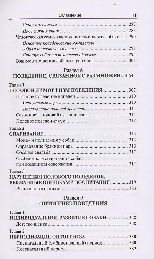 Книга Проблемы поведения собак и методы их решения (Мария Сотская) — 11