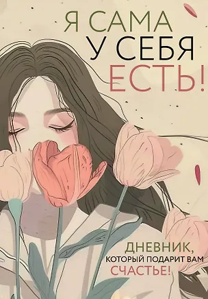 Я сама у себя есть! Дневник, который подарит вам счастье! 3049057