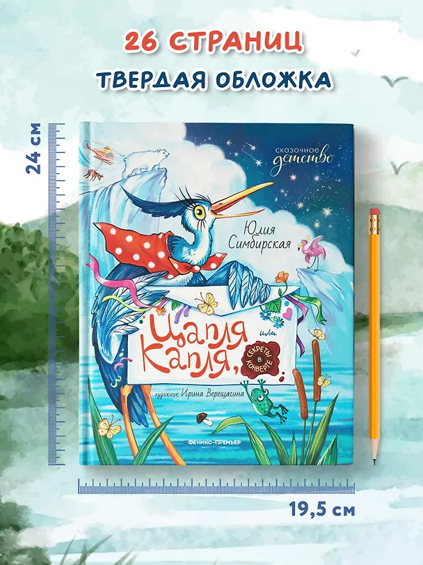 Книга Цапля Капля, или Секреты в конверте (Юлия Симбирская) — 7