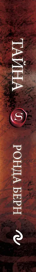 Книга Тайна (Ронда Берн) — 3
