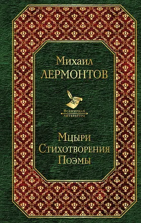 Книга Мцыри. Стихотворения. Поэмы (Михаил Лермонтов)