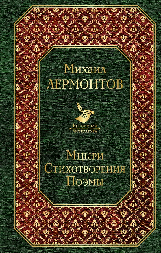Книга Мцыри. Стихотворения. Поэмы (Михаил Лермонтов) — 1