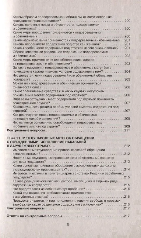 Книга Уголовно-исполнительное право в вопросах, ответах и схемах: учеб. пособие (Александр Бриллиантов) — 8