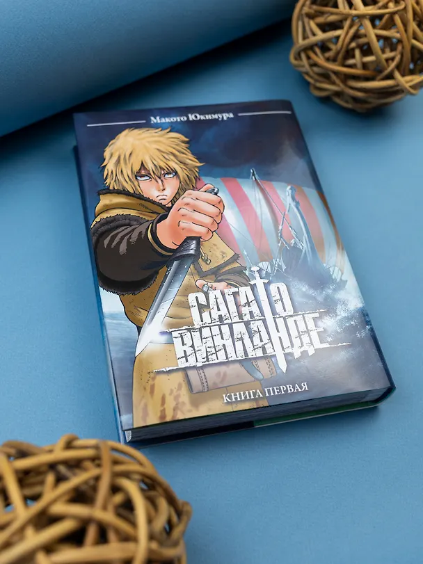 Сага о Винланде. Книга 1 (Том 1, 2) (Vinland Saga). Манга 2800258 — 2
