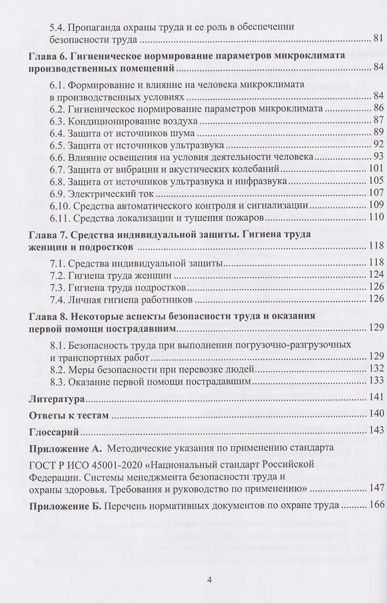 Книга Охрана труда (Владимир Коробко) — 4
