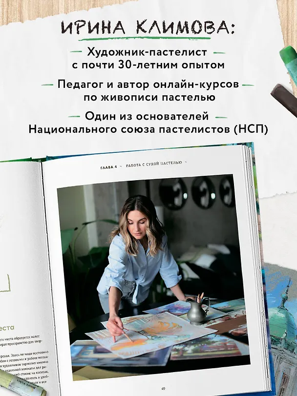 Книга Пастель. Большое руководство. Подарочные издания (Ирина Климова) — 8