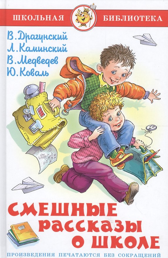 Книга Смешные рассказы о школе (Виктор Драгунский) — 1