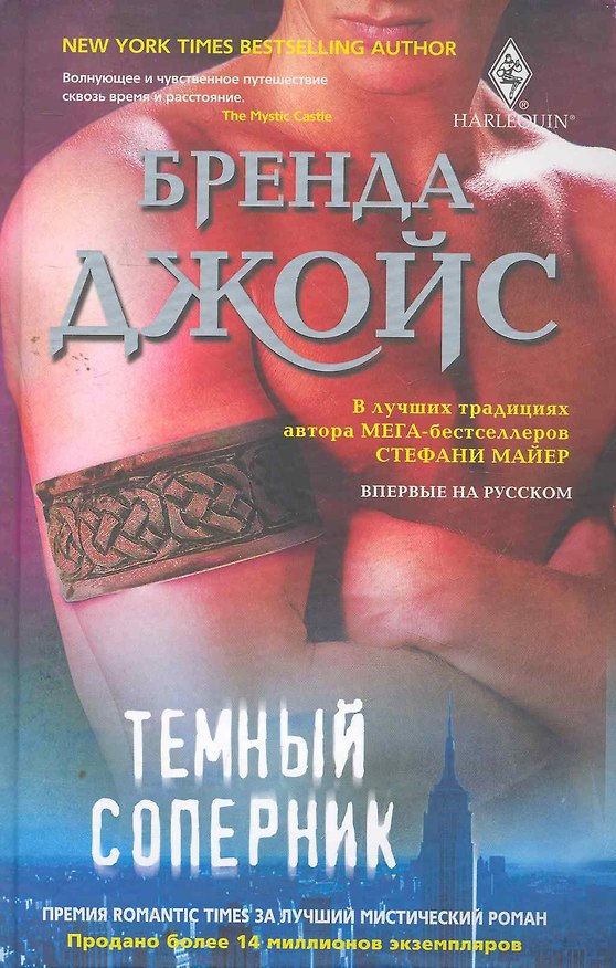 Книга Темный соперник (Бренда Джойс) — 1