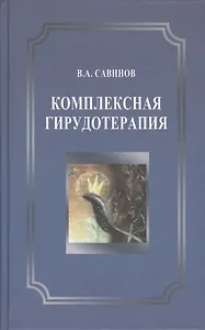 Комплексная гирудотерапия. 2-е издание, переработанное и дополненное