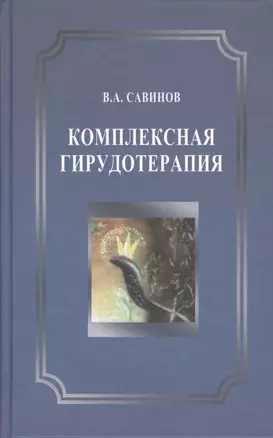 Комплексная гирудотерапия. 2-е издание, переработанное и дополненное — 2512482 — 1