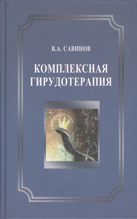 Книга Комплексная гирудотерапия. 2-е издание, переработанное и дополненное (Владимир Савинов) — 1