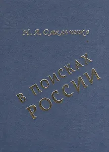 В поисках России: общественно-политическая мысль русского зарубежья о революции 1917г.