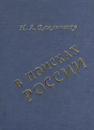 В поисках России: общественно-политическая мысль русского зарубежья о революции 1917г. — 2528241 — 1