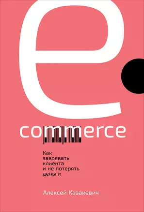 E-commerce: Как завоевать клиента и не потерять деньги — 2701229 — 1