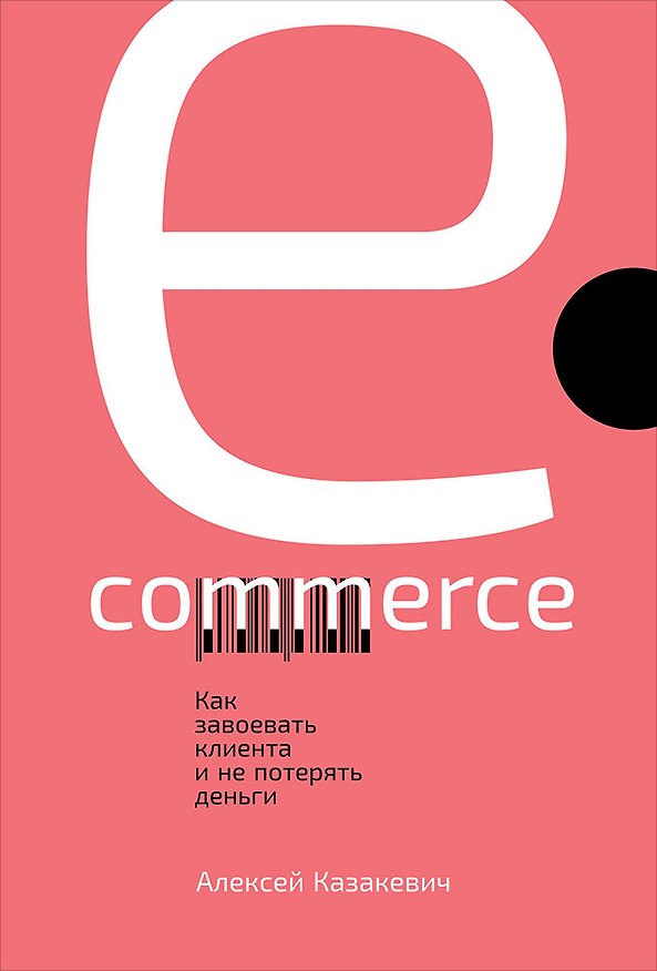 Книга E-commerce: Как завоевать клиента и не потерять деньги (Алексей Казакевич) — 1