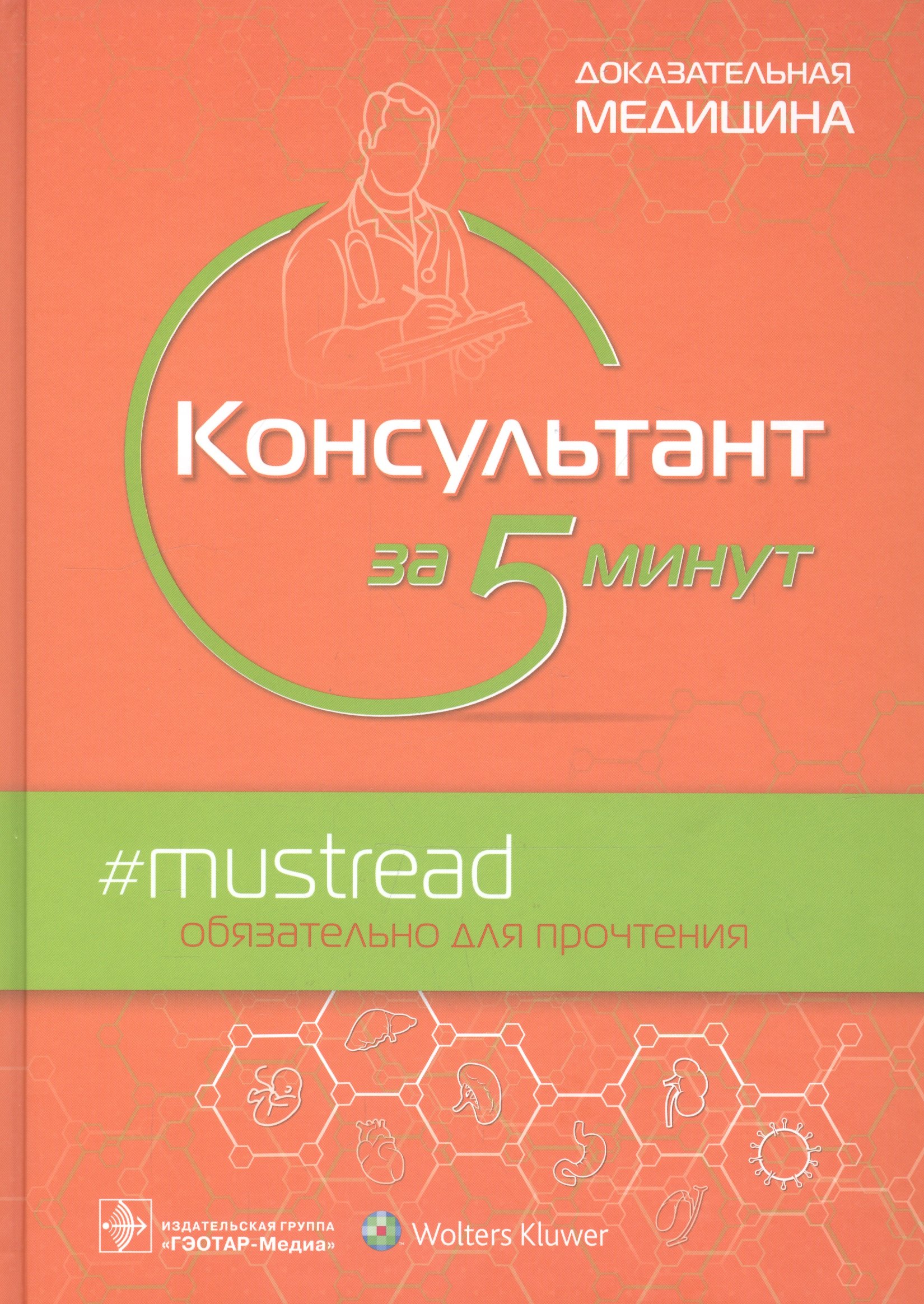 

Консультант за 5 минут. Доказательная медицина