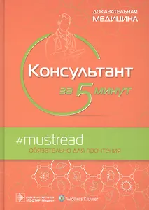 Консультант за 5 минут. Доказательная медицина