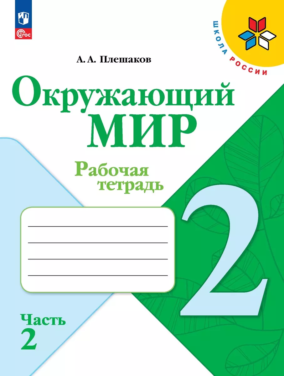 Окружающий мир. 2 класс. Рабочая тетрадь. В 2-х частях. Часть 2 (Андрей  Плешаков) - купить книгу с доставкой в интернет-магазине «Читай-город».  ISBN: ...