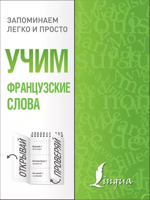 Учим французские слова — 2759064 — 1