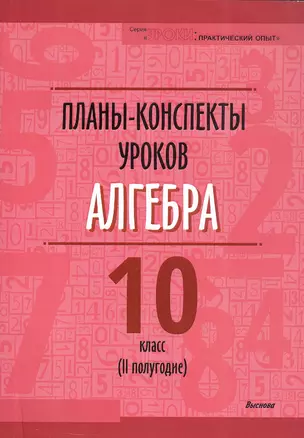 Планы-конспекты уроков. Алгебра. 10 класс (II полугодие). Пособие для педагогов — 3068114 — 1