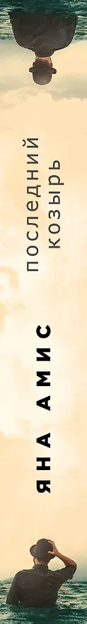 Книга Последний козырь (Яна Амис) — 3