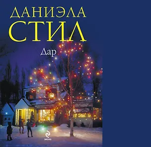 Книга Дар : роман (Даниэла Стил)