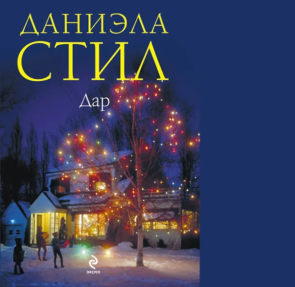 Книга Дар : роман (Даниэла Стил) — 1