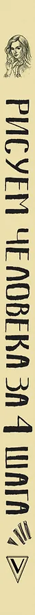 Книга Творческий курс по рисованию. Рисуем человека за 4 шага (Мистер Грей) — 3