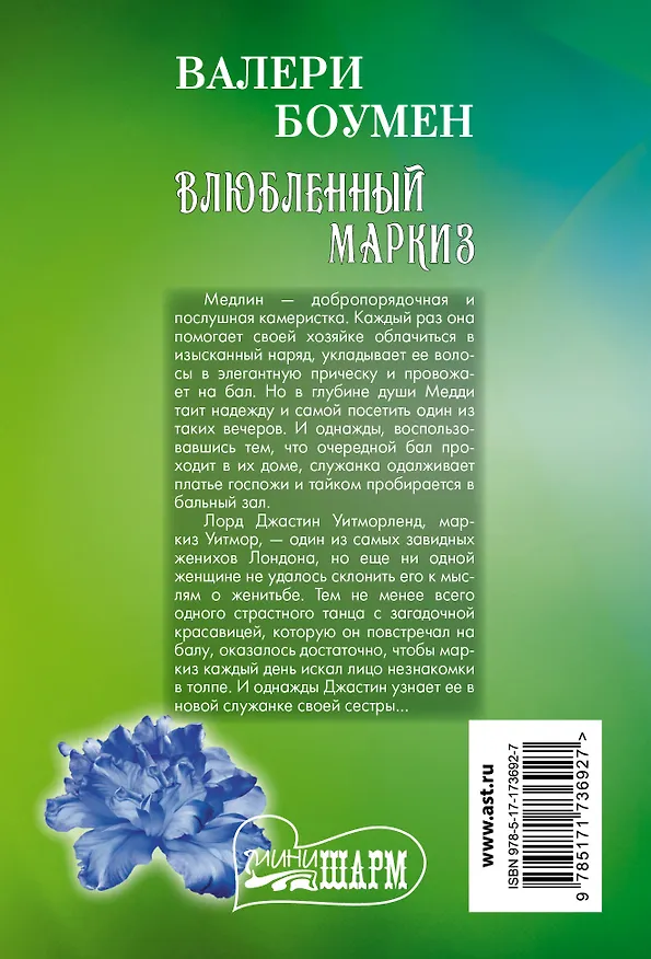Книга Влюбленный маркиз (Валери Боумен) — 2