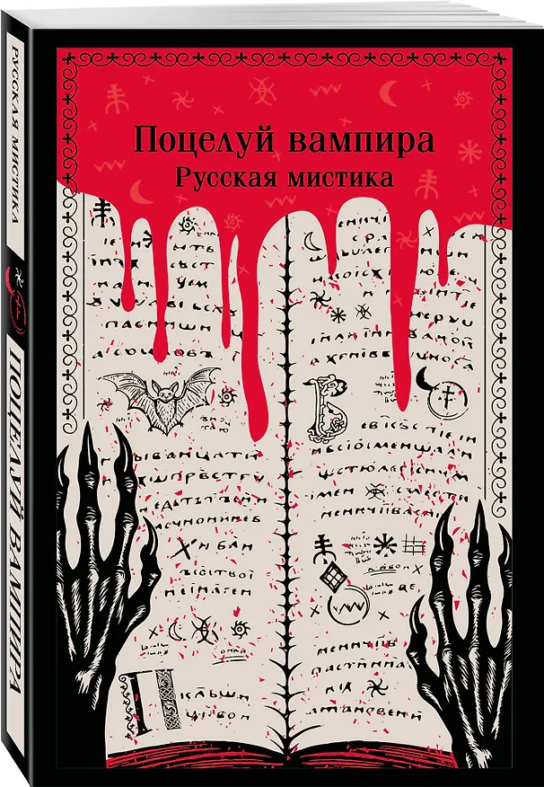 Книга Поцелуй вампира. Русская мистика (Алексей Толстой, Владимир Даль, Надежда Тэффи) — 5