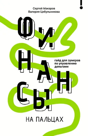 Книга Финансы на пальцах. Гайд для зумеров по управлению деньгами (Сергей Макаров, Валерия Цибульникова)
