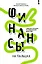 Финансы на пальцах. Гайд для зумеров по управлению деньгами — 3134386 — 1