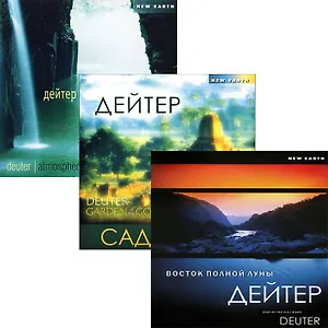 Дейтер: Атмосферы (CD). Восток полной луны (CD). Сад богов (CD) (комплект из 3 CD)